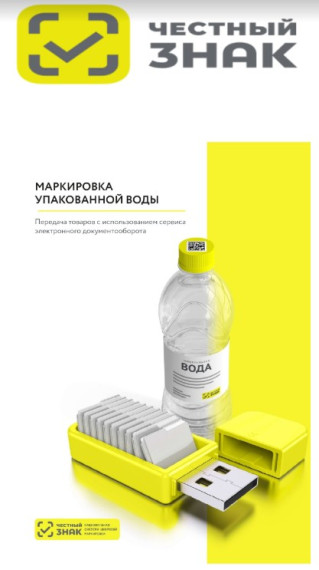 Справочная информация о вступлении с 1 марта 2023 года в силу требований о предоставлении информационную систему маркировки сведений о выводе из оборота упакованной воды путем розничной продажи. Справочная информация о вступлении с 1 марта 2023 года в силу требований о предоставлении информационную систему маркировки сведений о выводе из оборота упакованной воды путем розничной продажи.