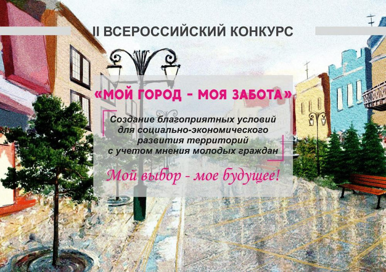II Всероссийский конкурс «Мой город - моя забота».