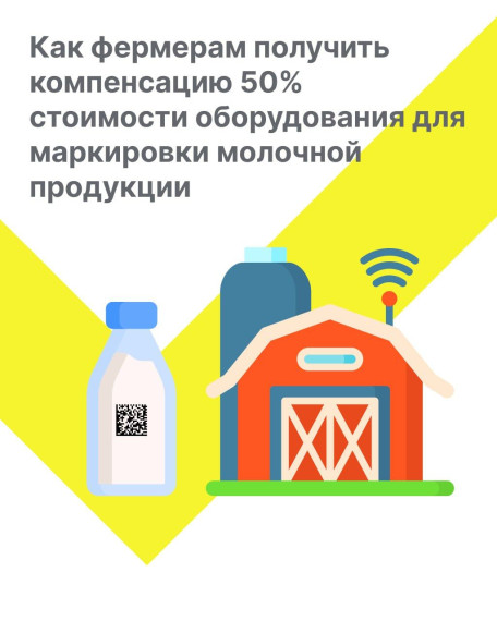 Компенсация 50% затрат на оборудование для маркировки молочной продукции для фермерских хозяйств и сельскохозяйственных производственных кооперативов.