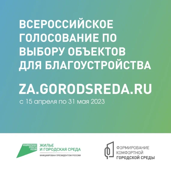Стартует Всероссийское голосование по выбору общественных территорий благоустройства на 2024 год.