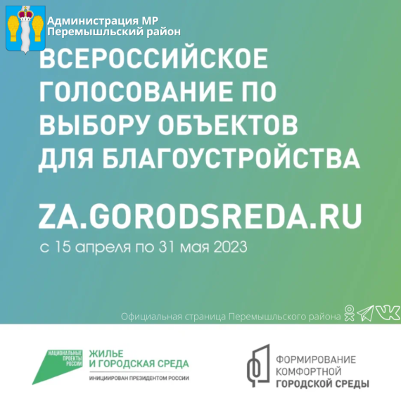 Всероссийское онлайн-голосование за объекты благоустройства продолжается..