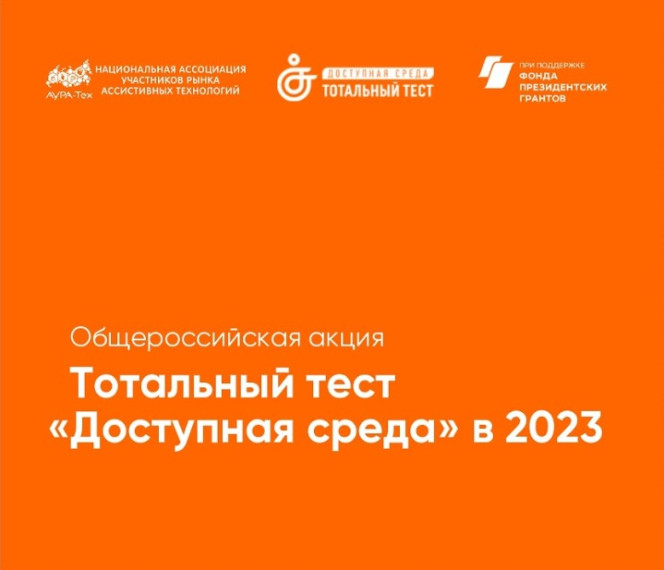 Общероссийская акция. Тотальный тест «Доступная среда» в 2023 году.