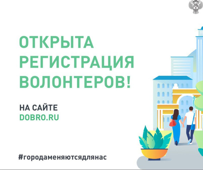 Стартовал набор волонтеров Всероссийского голосования за объекты благоустройства. Стартовал набор волонтеров Всероссийского голосования за объекты благоустройства.