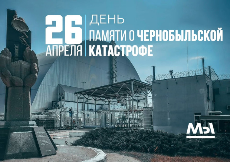 Международный день памяти о чернобыльской катастрофе!. Международный день памяти о чернобыльской катастрофе!.