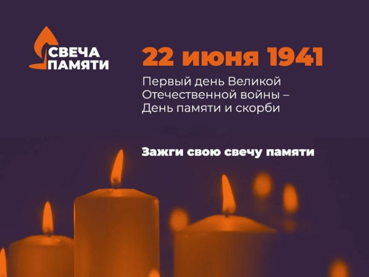 Всероссийская онлайн-акция "Свеча памяти". Всероссийская онлайн-акция "Свеча памяти".