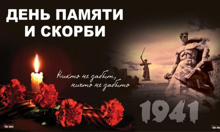 День памяти и скорби. День памяти и скорби.