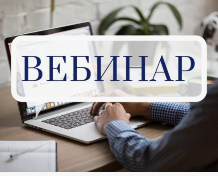 Вебинар для хозяйствующих субъектов!. Вебинар для хозяйствующих субъектов!.