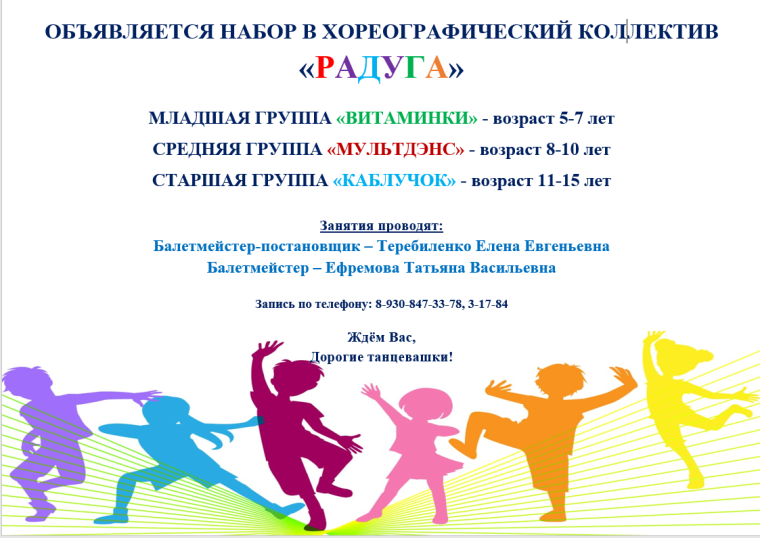 Набор в хореографический коллектив "Радуга". Набор в хореографический коллектив "Радуга".