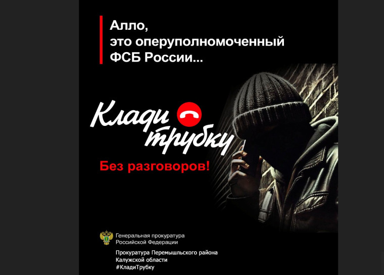 Прокуратура советует:«Клади трубку». Прокуратура советует:«Клади трубку».