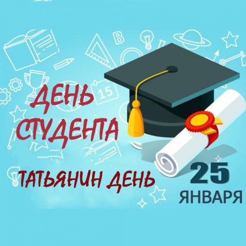 День российского студенчества (Татьянин день). День российского студенчества (Татьянин день).
