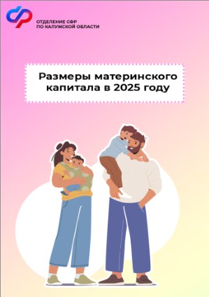 С 1 февраля Отделение СФР по Калужской области проиндексировало на 9,5 % размер материнского капитала и ряд других пособий для семей с детьми и беременных женщин. С 1 февраля Отделение СФР по Калужской области проиндексировало на 9,5 % размер материнского капитала и ряд других пособий для семей с детьми и беременных женщин.