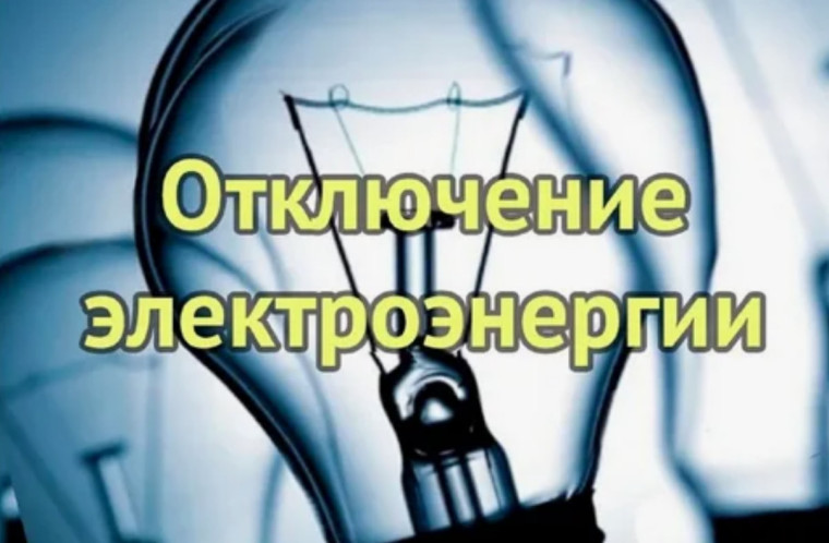 Отключение электроэнергии. Отключение электроэнергии.