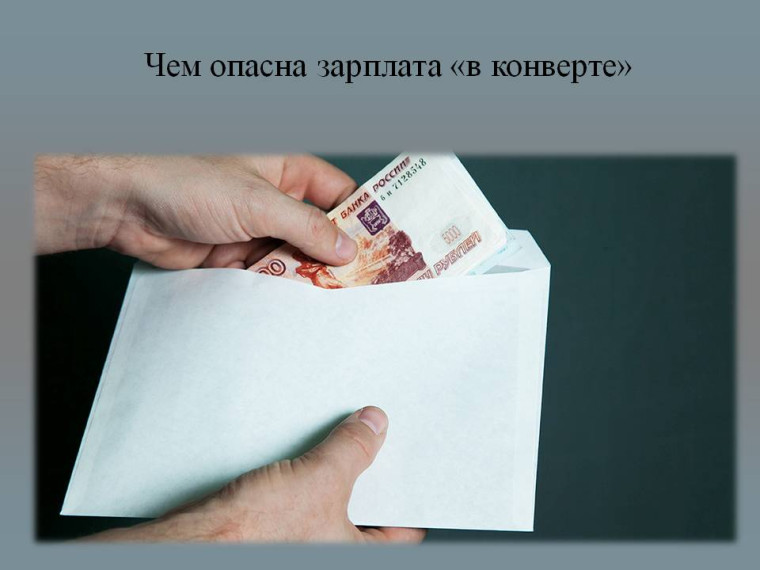 Чем опасна зарплата «в конверте». Чем опасна зарплата «в конверте».