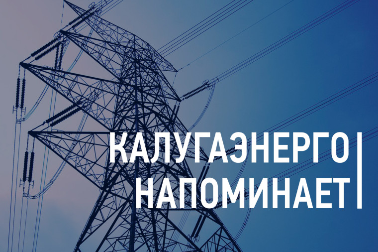 «Калугаэнерго» напоминает об опасности производства несанкционированных работ вблизи электроустановок. «Калугаэнерго» напоминает об опасности производства несанкционированных работ вблизи электроустановок.