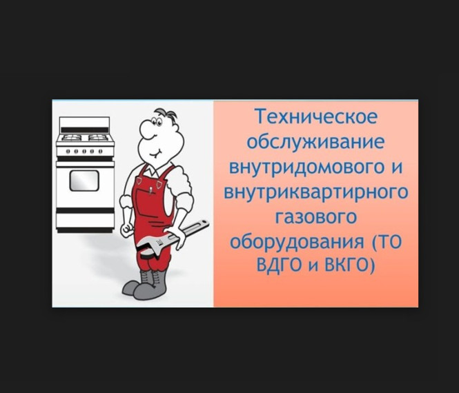Заключение договоров на техническое обслуживание газового оборудования — обязанность абонентов. Заключение договоров на техническое обслуживание газового оборудования — обязанность абонентов.