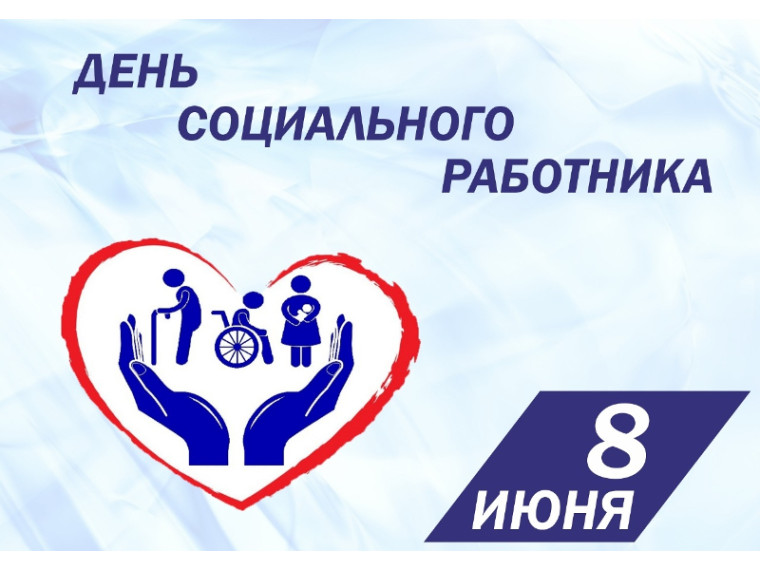 8 июня — День социального работника в России!. 8 июня — День социального работника в России!.