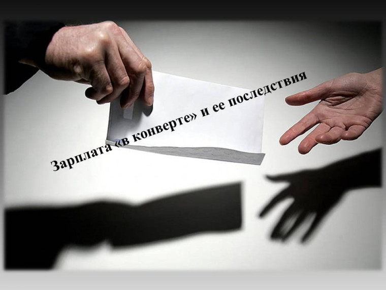 Зарплата «в конверте» и ее последствия. Зарплата «в конверте» и ее последствия.