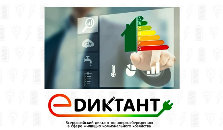 Всероссийский диктант по энергосбережению в сфере ЖКХ «Е- Диктант».