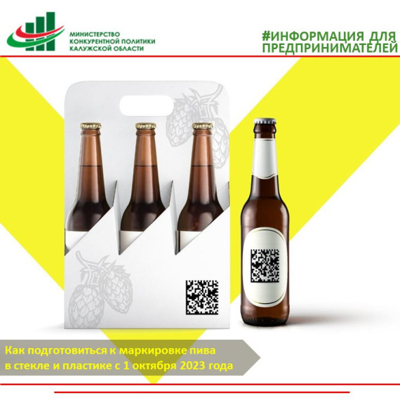 Напоминаем предпринимателям  Калужской области – участникам оборота пива, что 1 октября стартует маркировка пива и слабоалкогольных напитков, упакованных в стеклянную и полимерную упаковку..