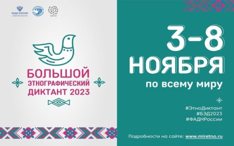 Приглашаем принять участие в Большом этнографическом диктанте-2023!.